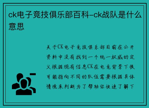 ck电子竞技俱乐部百科-ck战队是什么意思