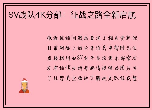 SV战队4K分部：征战之路全新启航