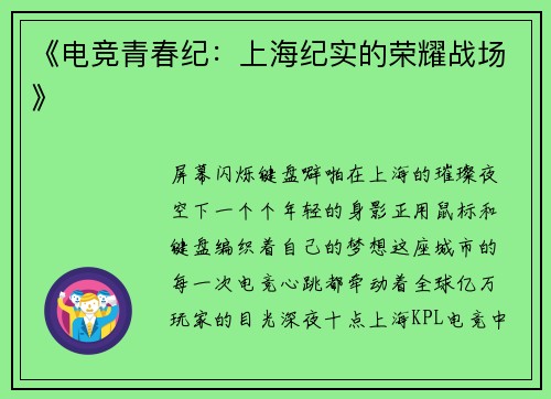 《电竞青春纪：上海纪实的荣耀战场》