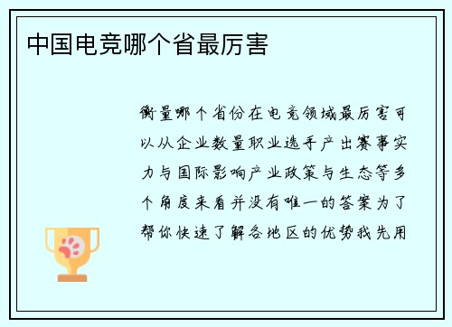 中国电竞哪个省最厉害