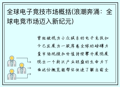 全球电子竞技市场概括(浪潮奔涌：全球电竞市场迈入新纪元)