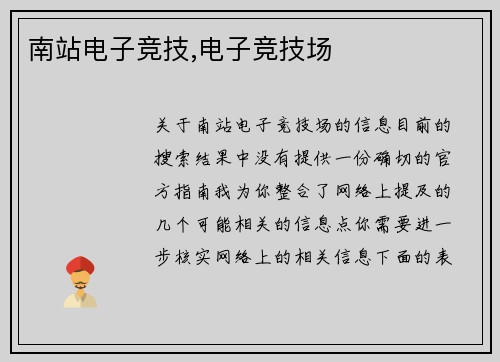 南站电子竞技,电子竞技场